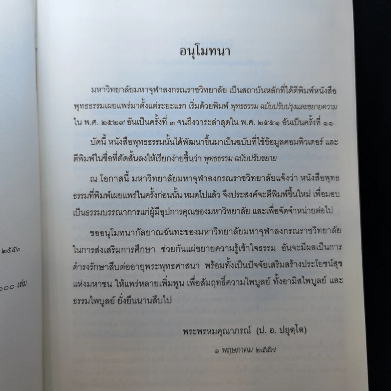 พุทธธรรม ฉบับปรับขยาย พระพรหมคุณาภรณ์ (ป.อ.ปยุตโต) รูปที่ 10