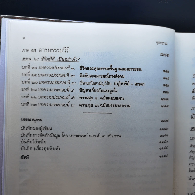 พุทธธรรม ฉบับปรับขยาย พระพรหมคุณาภรณ์ (ป.อ.ปยุตโต) รูปที่ 13
