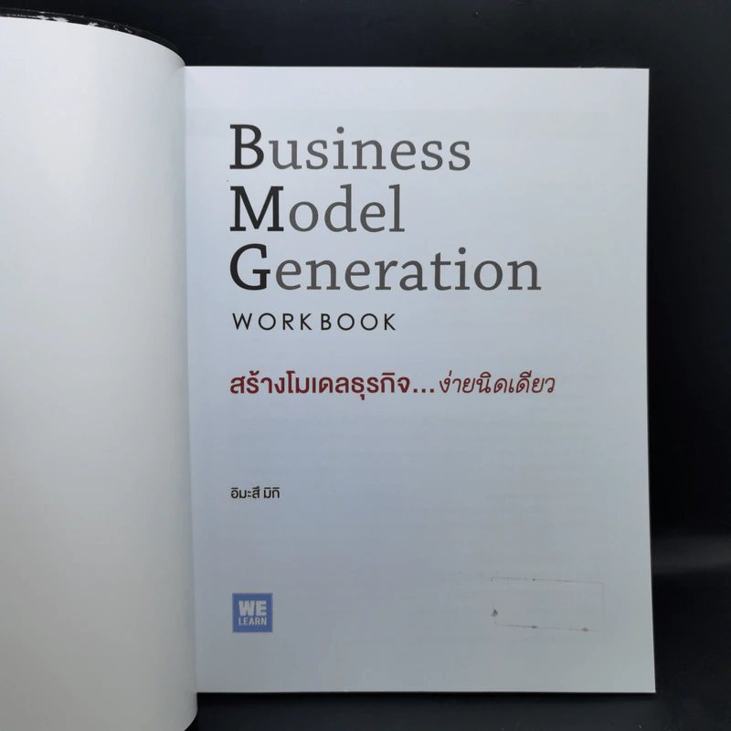 Business Model Generation Workbook สร้างโมเดลธุรกิจ...ง่ายนิดเดียว - อิมะสึ มิกิ รูปที่ 8