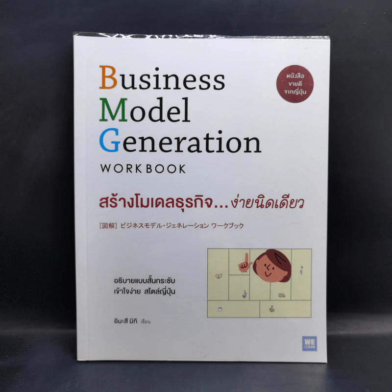 Business Model Generation Workbook สร้างโมเดลธุรกิจ...ง่ายนิดเดียว - อิมะสึ มิกิ รูปที่ 1