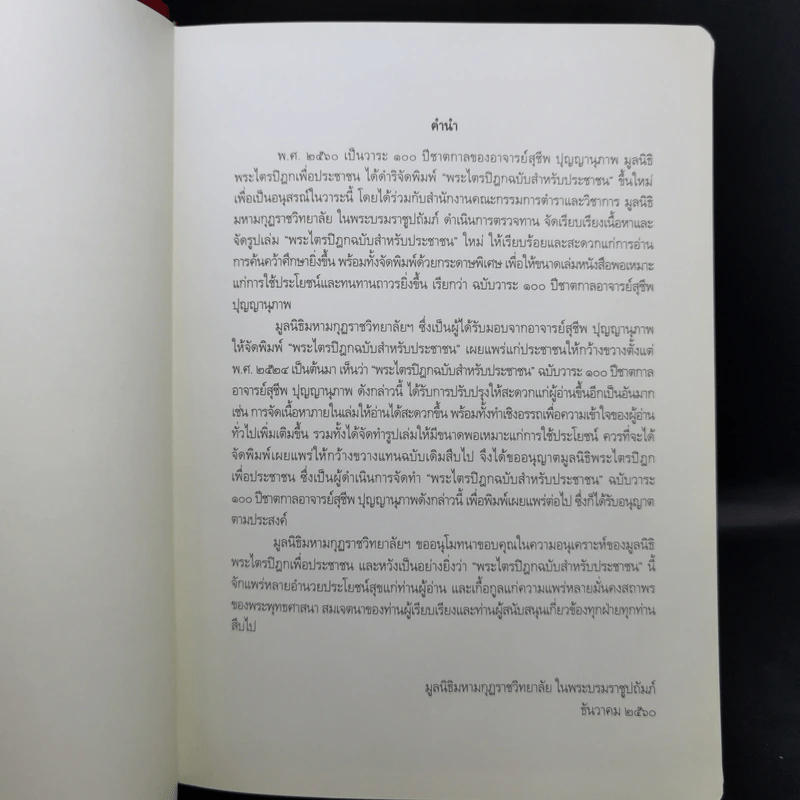 พระไตรปิฎก ฉบับสำหรับประชาชน - สุชีพ ปุญญานุภาพ รูปที่ 9