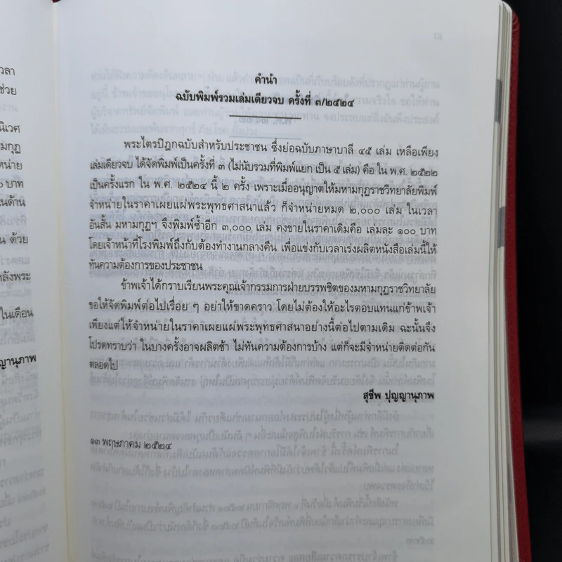 พระไตรปิฎก ฉบับสำหรับประชาชน - สุชีพ ปุญญานุภาพ รูปที่ 11
