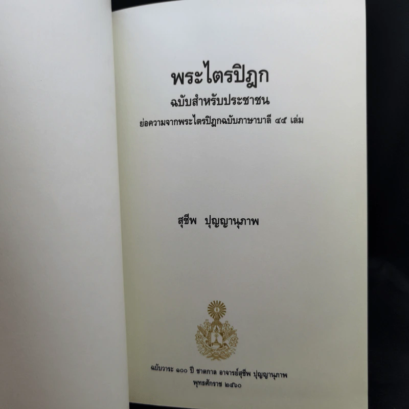 พระไตรปิฎก ฉบับสำหรับประชาชน - สุชีพ ปุญญานุภาพ รูปที่ 8
