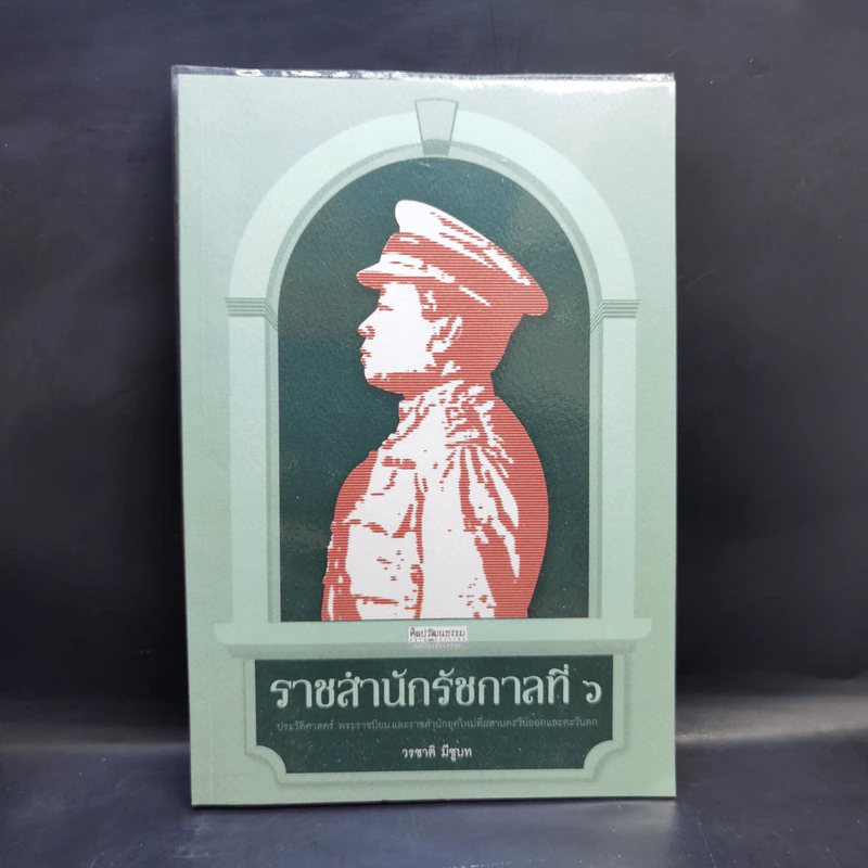 ราชสำนักรัชกาลที่ 6 - วรชาติ มีชูบท รูปที่ 1