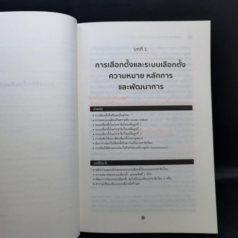 ระบบเลือกตั้งเปรียบเทียบ - สิริพรรณ นกสวน สวัสดี รูปที่ 11