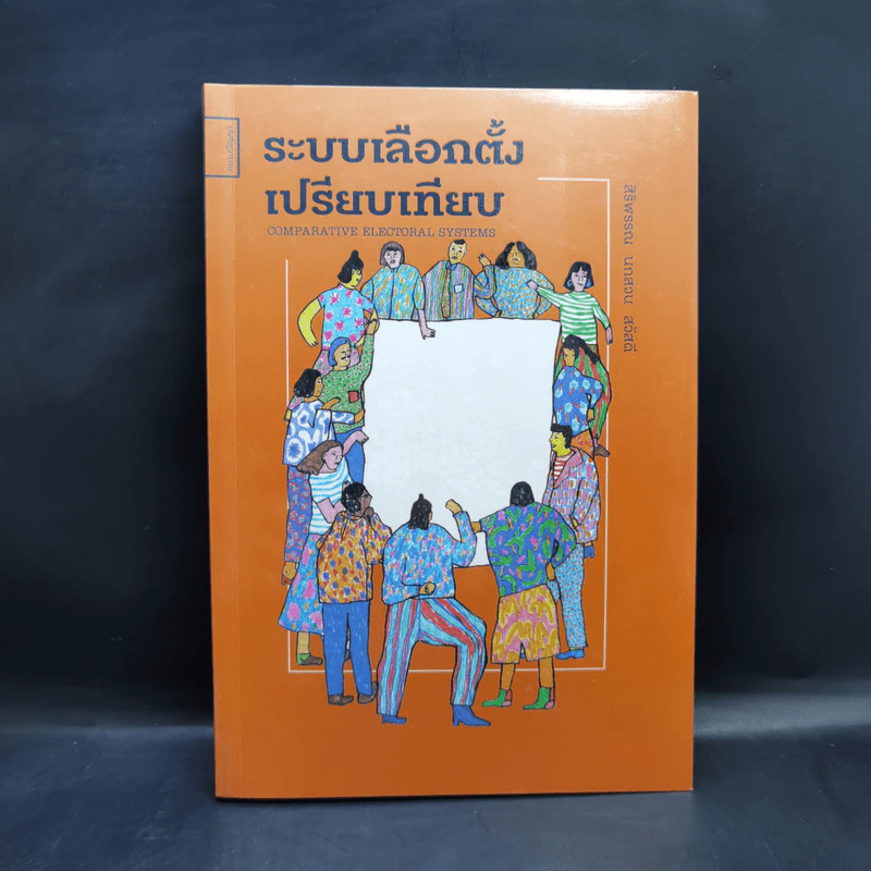 ระบบเลือกตั้งเปรียบเทียบ - สิริพรรณ นกสวน สวัสดี รูปที่ 1