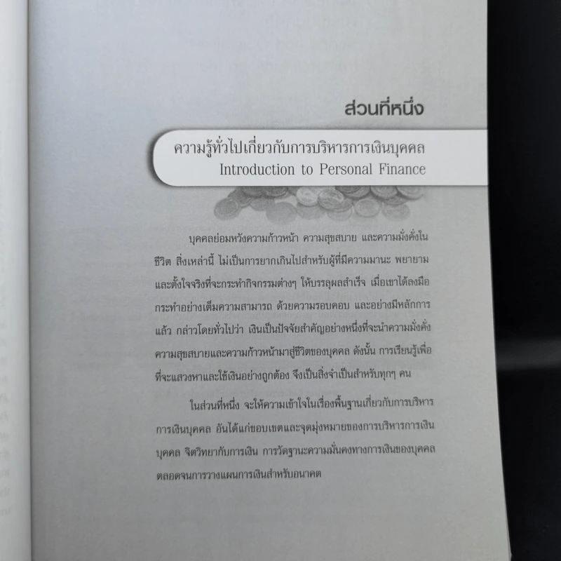 กลยุทธ์การบริหารการเงินบุคคล - สุขใจ น้ำผุด, อนุชนาฏ เจริญจิตรกรรม, สมนึก วิวัฒนะ รูปที่ 14