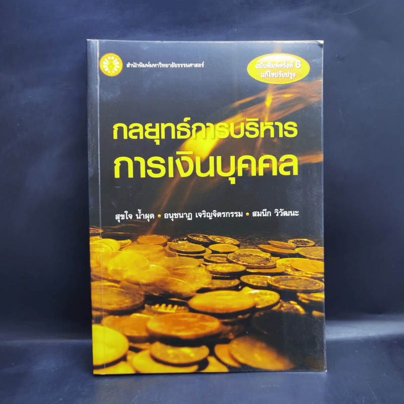 กลยุทธ์การบริหารการเงินบุคคล - สุขใจ น้ำผุด, อนุชนาฏ เจริญจิตรกรรม, สมนึก วิวัฒนะ รูปที่ 1