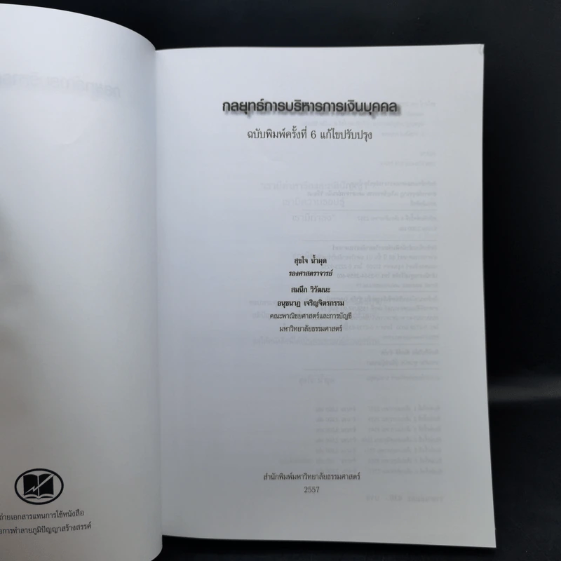 กลยุทธ์การบริหารการเงินบุคคล - สุขใจ น้ำผุด, อนุชนาฏ เจริญจิตรกรรม, สมนึก วิวัฒนะ รูปที่ 8
