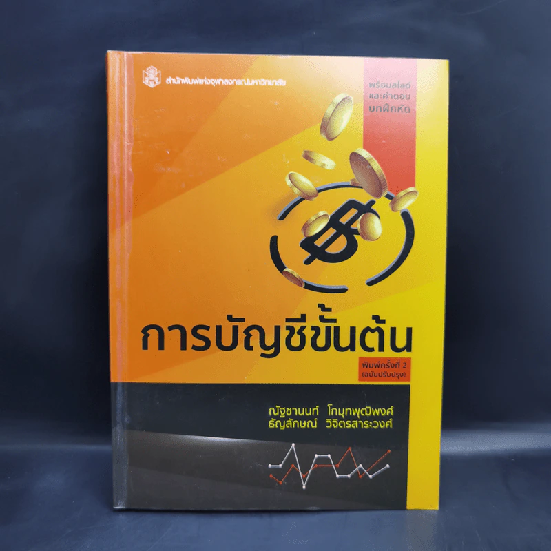 การบัญชีขั้นต้น - ณัฐชานนท์ โกมุทพุฒิพงศ์, ธัญลักษณ์ วิจิตรสาระวงศ์ รูปที่ 1