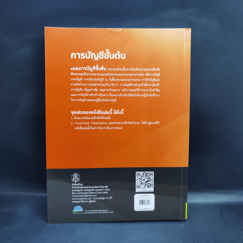 การบัญชีขั้นต้น - ณัฐชานนท์ โกมุทพุฒิพงศ์, ธัญลักษณ์ วิจิตรสาระวงศ์ รูปที่ 2