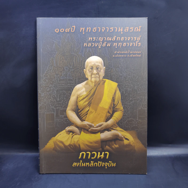 108 ปี พุทธาจารานุสรณ์ พระญาณสิทธาจารย์ หลวงปู่สิม พุทฺธาจาโร รูปที่ 1