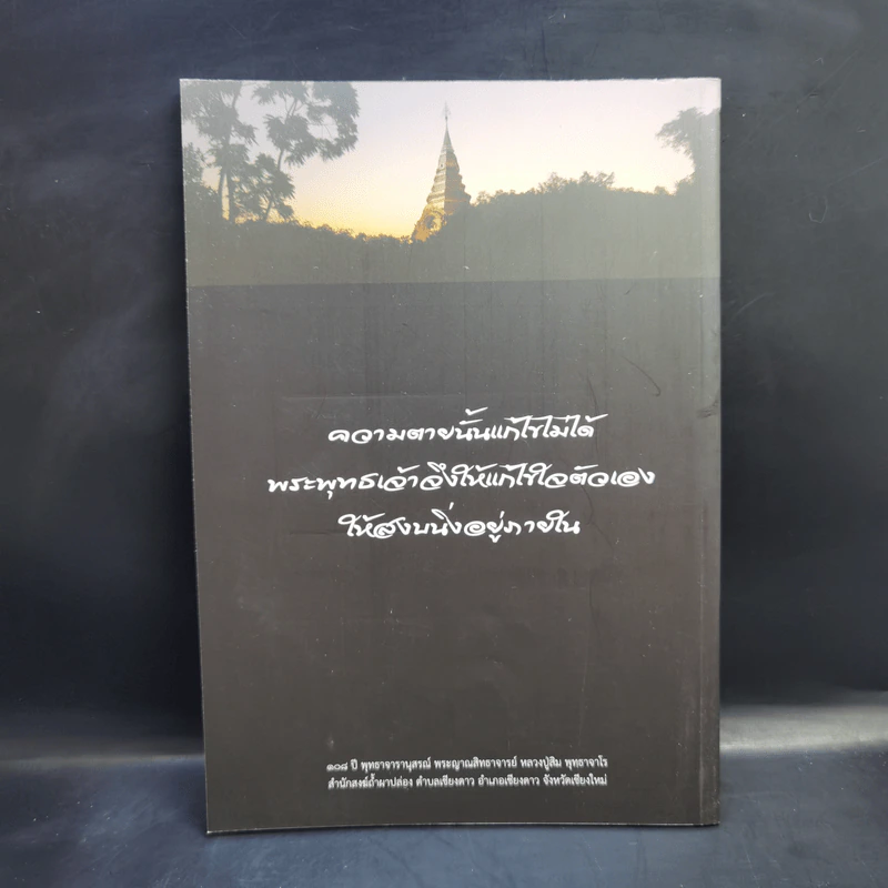 108 ปี พุทธาจารานุสรณ์ พระญาณสิทธาจารย์ หลวงปู่สิม พุทฺธาจาโร รูปที่ 2