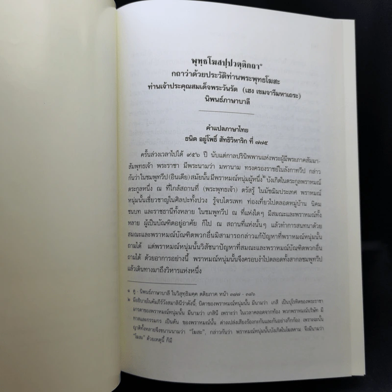 คัมภีร์วิสุทธิมรรค พระพุทธโฆสเถระ รจนา - สมเด็จพระพุฒาจารย์ (อาจ อาสภมหาเถร) รูปที่ 10