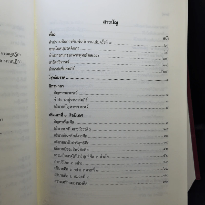 คัมภีร์วิสุทธิมรรค พระพุทธโฆสเถระ รจนา - สมเด็จพระพุฒาจารย์ (อาจ อาสภมหาเถร) รูปที่ 11