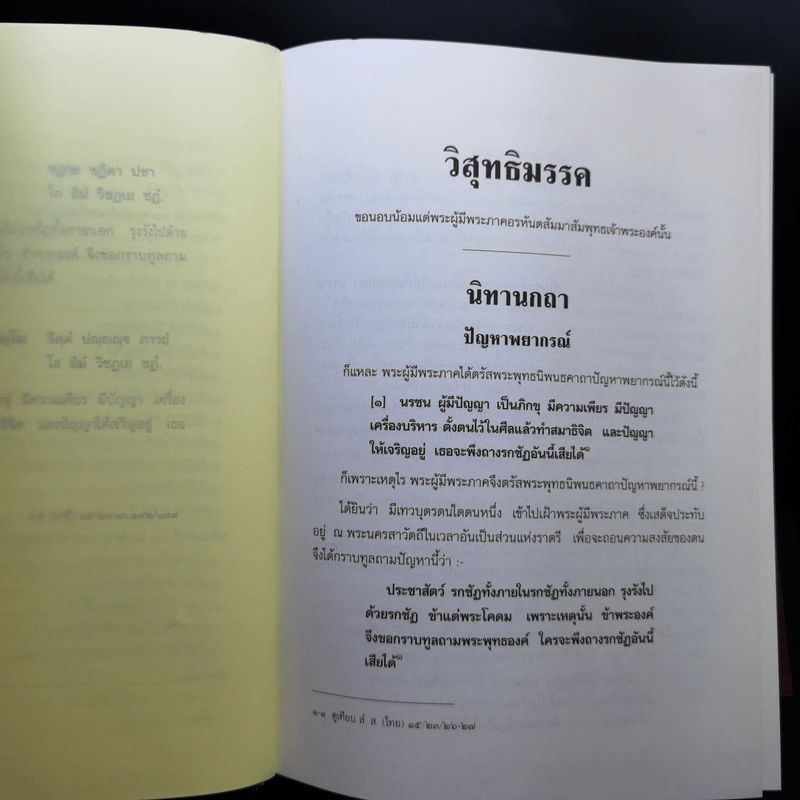 คัมภีร์วิสุทธิมรรค พระพุทธโฆสเถระ รจนา - สมเด็จพระพุฒาจารย์ (อาจ อาสภมหาเถร) รูปที่ 17