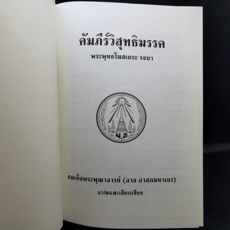 คัมภีร์วิสุทธิมรรค พระพุทธโฆสเถระ รจนา - สมเด็จพระพุฒาจารย์ (อาจ อาสภมหาเถร) รูปที่ 8