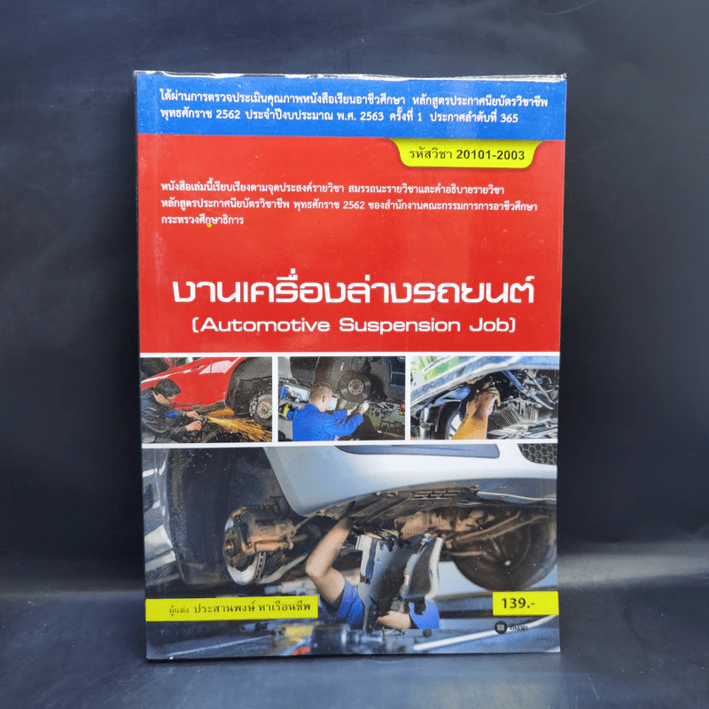 งานเครื่องล่างรถยนต์ - ประสานพงษ์ หาเรือนชีพ รูปที่ 1