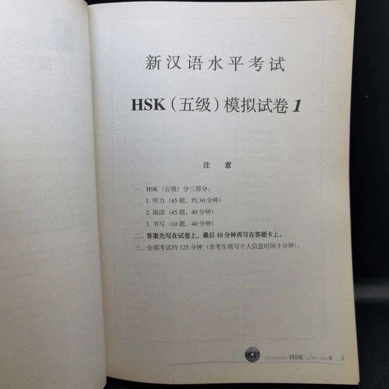 คู่มือเตรียมสอบ HSK (แบบใหม่) ระดับ 5 รูปที่ 12