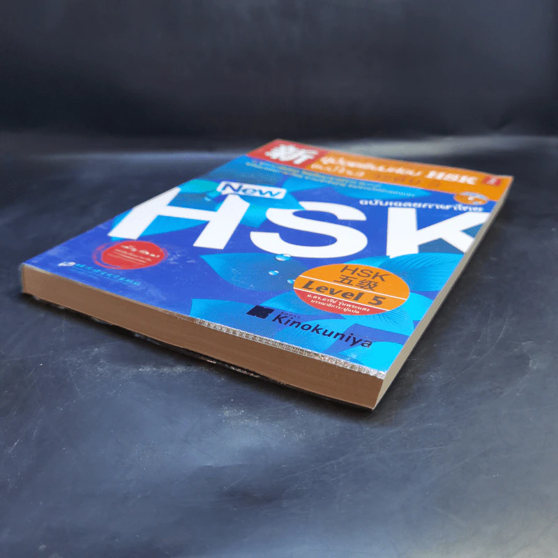 คู่มือเตรียมสอบ HSK (แบบใหม่) ระดับ 5 รูปที่ 7
