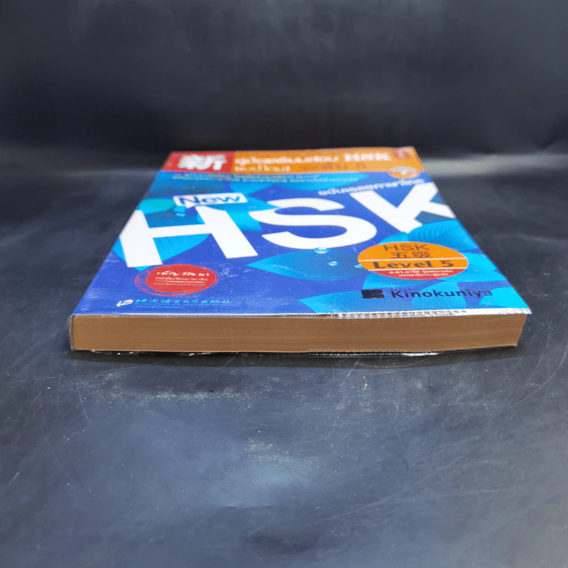 คู่มือเตรียมสอบ HSK (แบบใหม่) ระดับ 5 รูปที่ 4