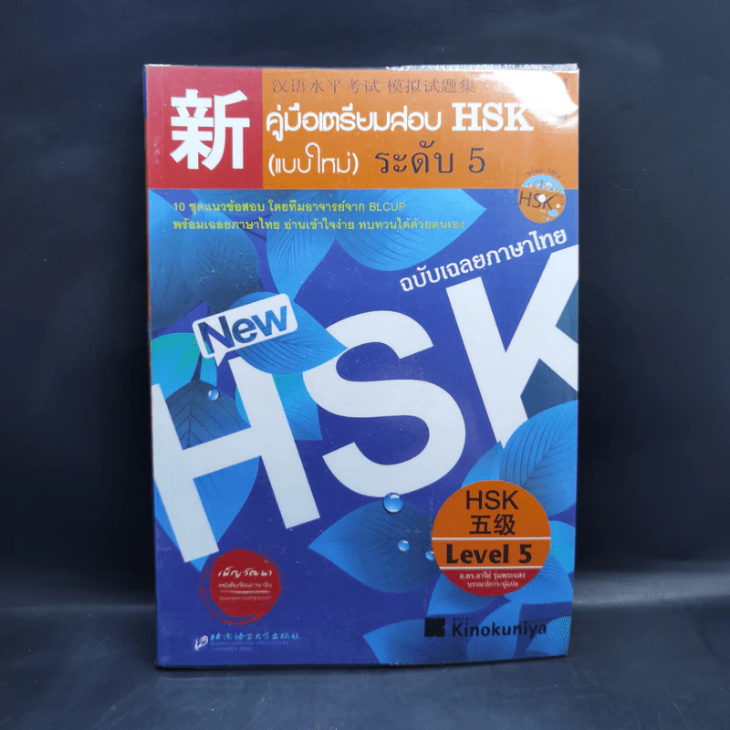 คู่มือเตรียมสอบ HSK (แบบใหม่) ระดับ 5 รูปที่ 1