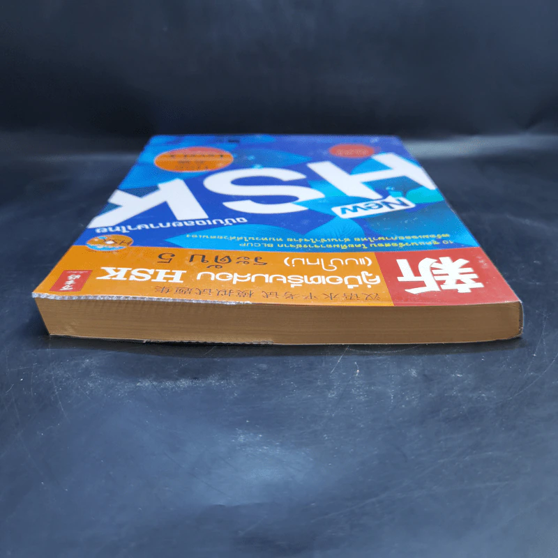 คู่มือเตรียมสอบ HSK (แบบใหม่) ระดับ 5 รูปที่ 6