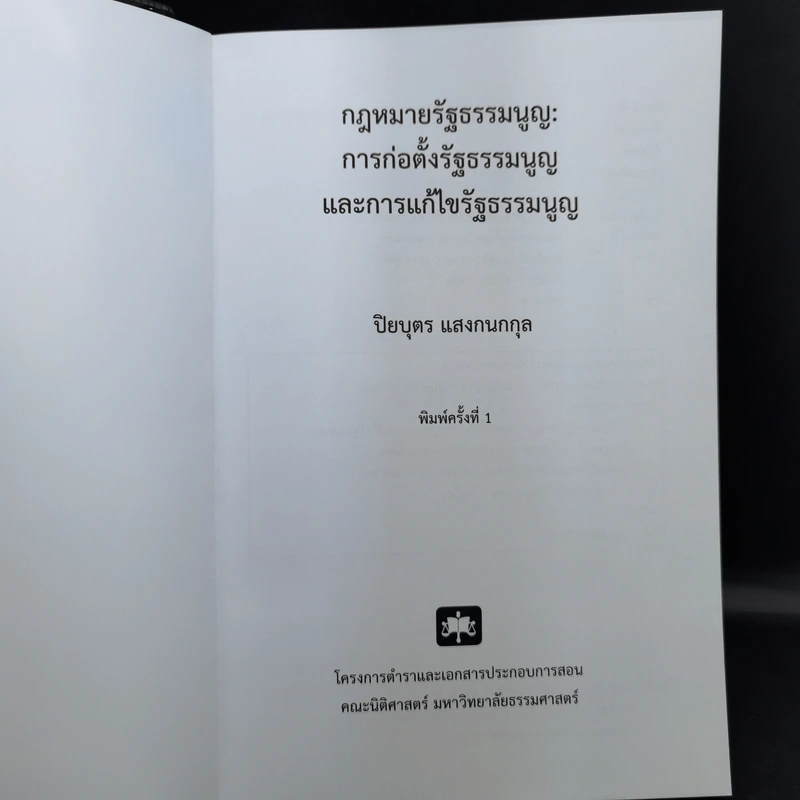 กฎหมายรัฐธรรมนูญ: การก่อตั้งรัฐธรรมนูญและการแก้ไขรัฐธรรมนูญ - ปิยบุตร แสงกนกกุล รูปที่ 8