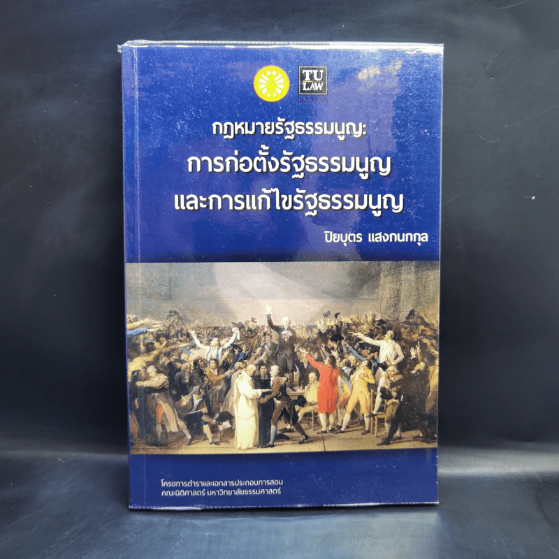 กฎหมายรัฐธรรมนูญ: การก่อตั้งรัฐธรรมนูญและการแก้ไขรัฐธรรมนูญ - ปิยบุตร แสงกนกกุล รูปที่ 1