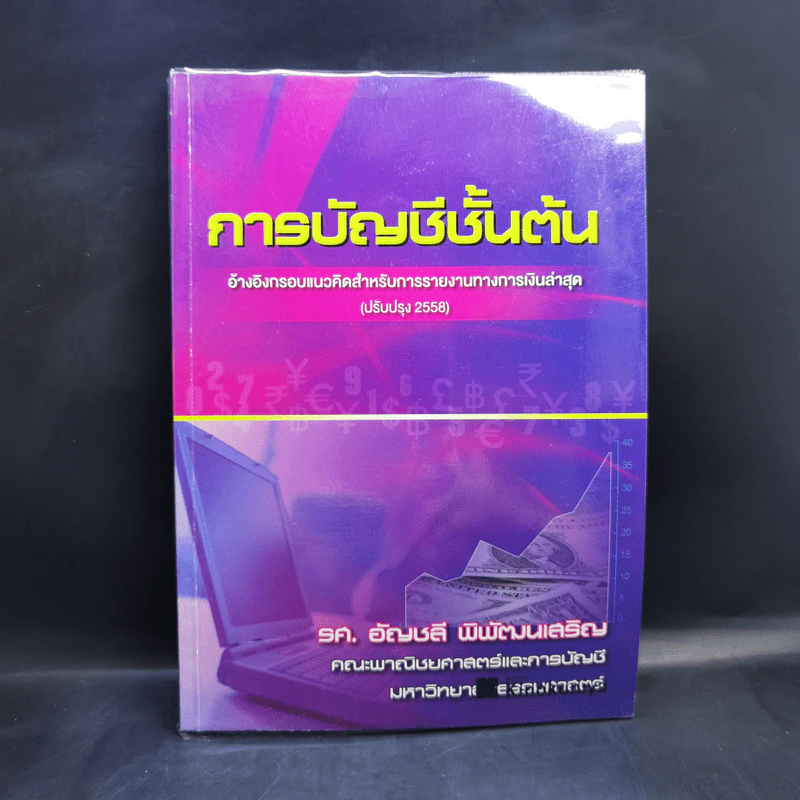 การบัญชีชั้นต้น - รศ.อัญชลี พิพัฒนเสริญ รูปที่ 1