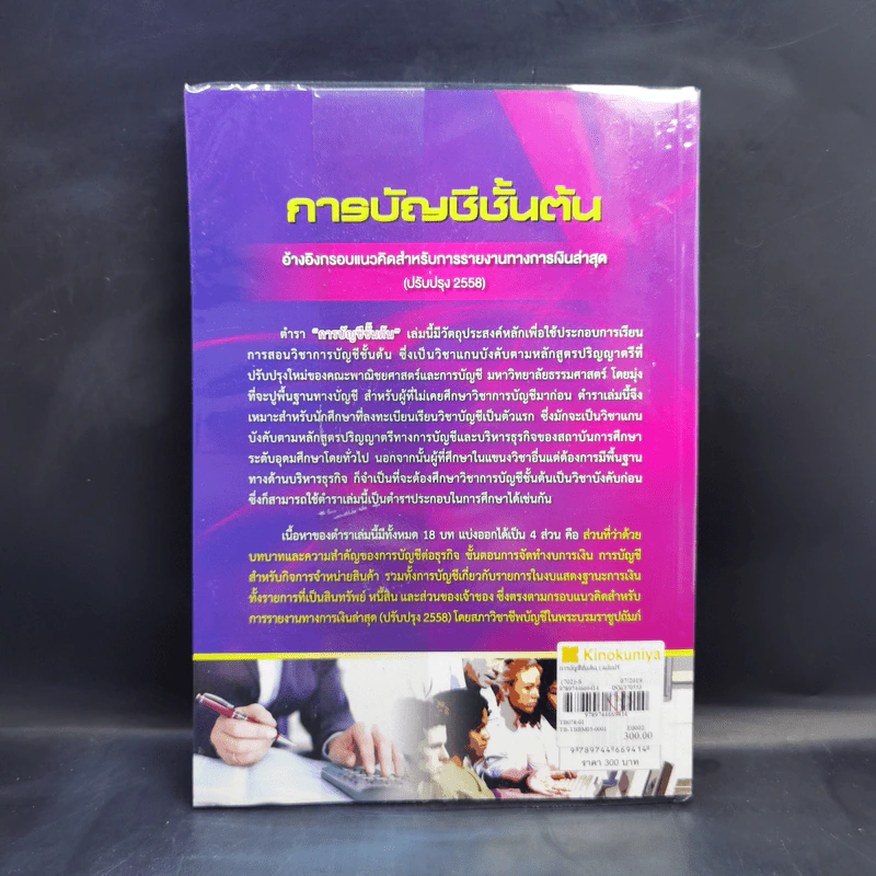 การบัญชีชั้นต้น - รศ.อัญชลี พิพัฒนเสริญ รูปที่ 2