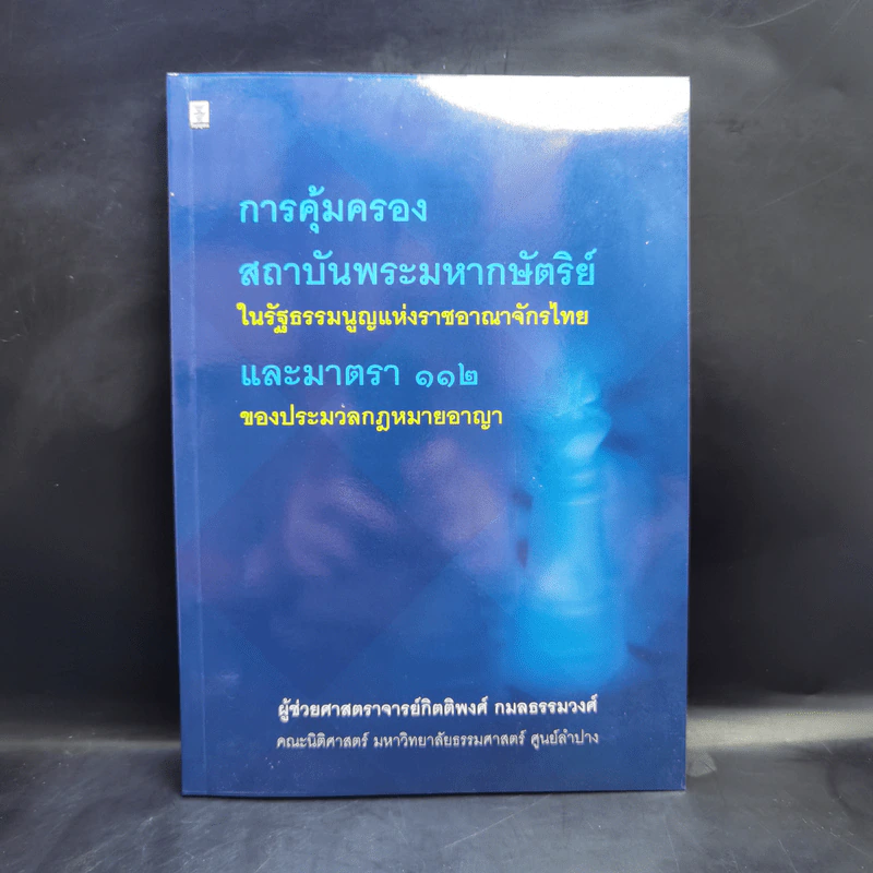 การคุ้มครองสถาบันพระมหากษัตริย์ในรัฐธรรมนูญแห่งราชอาณาจักรไทยและมาตรา 112 ของประมวลกฎหมายอาญา รูปที่ 1