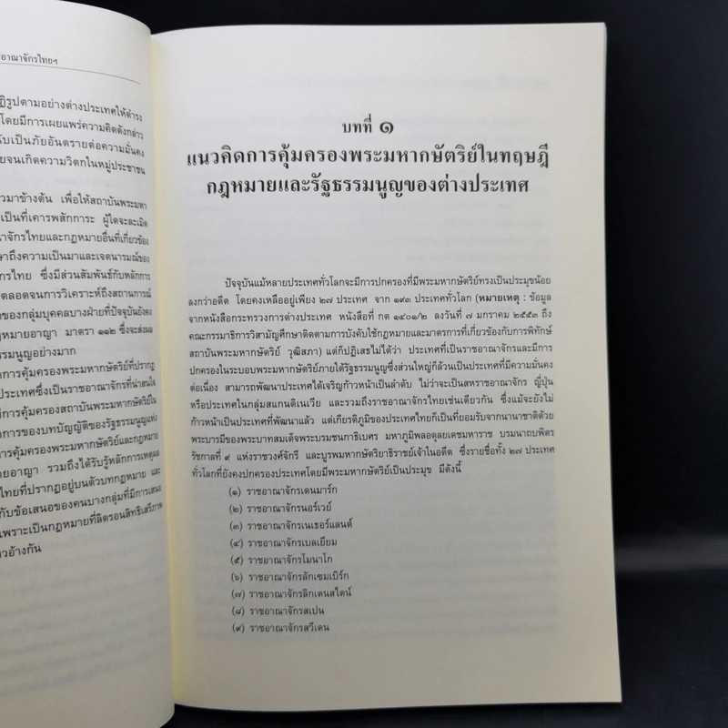 การคุ้มครองสถาบันพระมหากษัตริย์ในรัฐธรรมนูญแห่งราชอาณาจักรไทยและมาตรา 112 ของประมวลกฎหมายอาญา รูปที่ 12