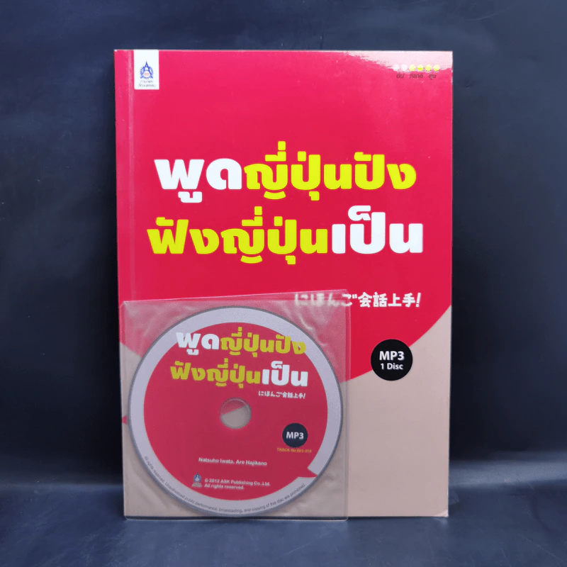 พูดญี่ปุ่นปังฟังญี่ปุ่นเป็น - นัทสึโฮะ อิวาดะ, อาเระ ฮาจิคาโนะ รูปที่ 1