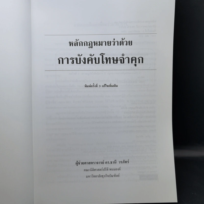 กฎหมายว่าด้วยการบังคับโทษจำคุก - ผู้ช่วยศาสตราจารย์ ดร.ธานี วรภัทร์ รูปที่ 8