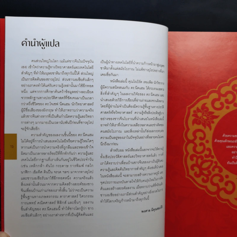 ต้นกำเนิด 100 สิ่งแรกของโลก - Robert Temple (โรเบิร์ต เทมเพิล) รูปที่ 10