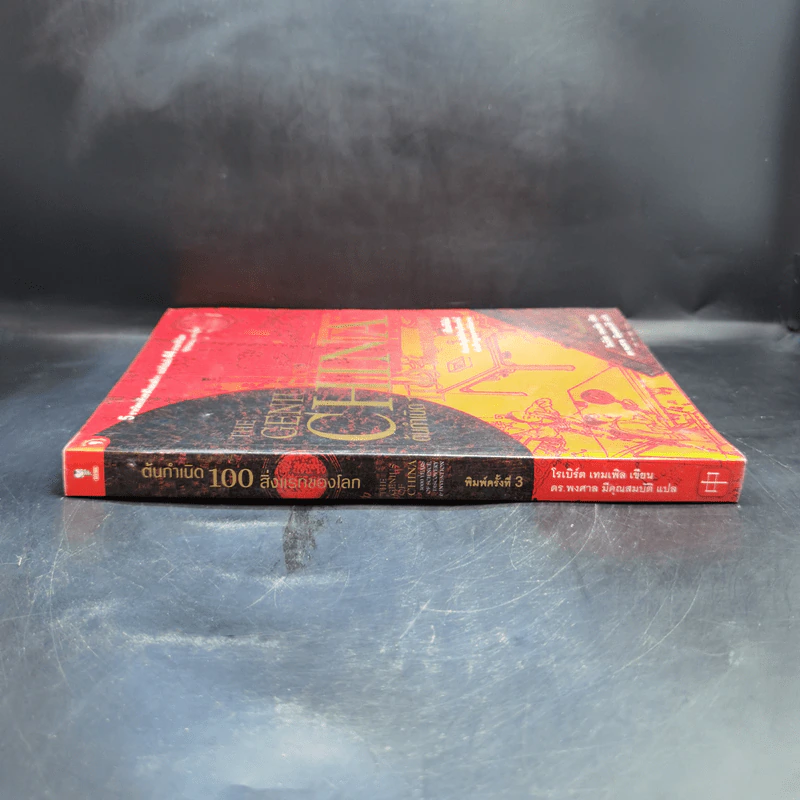 ต้นกำเนิด 100 สิ่งแรกของโลก - Robert Temple (โรเบิร์ต เทมเพิล) รูปที่ 3