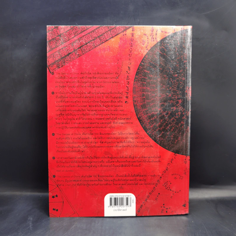 ต้นกำเนิด 100 สิ่งแรกของโลก - Robert Temple (โรเบิร์ต เทมเพิล) รูปที่ 2