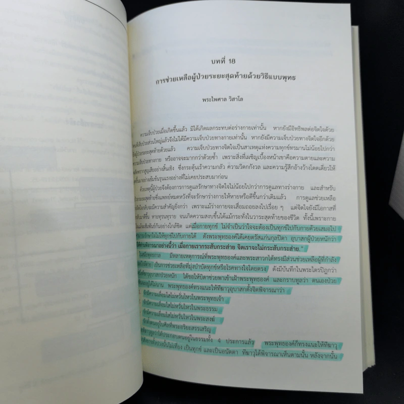 การดูแลผู้ป่วยแบบประคับประคอง - ผศ.พญ.บุษยามาส ชีวสกุลยง และคณะ รูปที่ 12