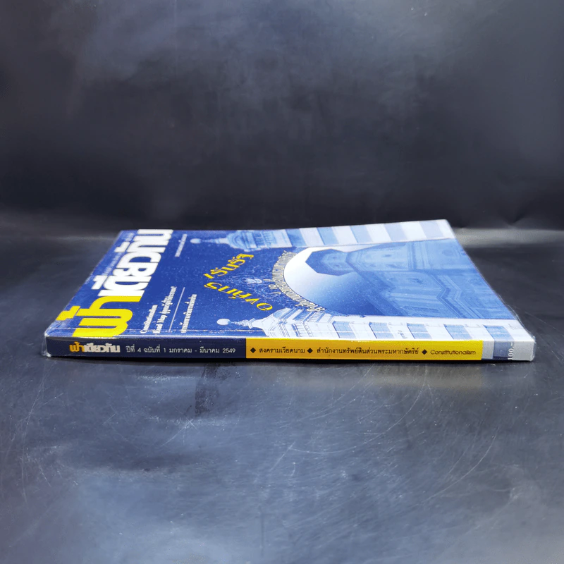 ฟ้าเดียวกัน ปีที่ 4 ฉบับที่ 1 ม.ค.-มี.ค.2549 รูปที่ 3