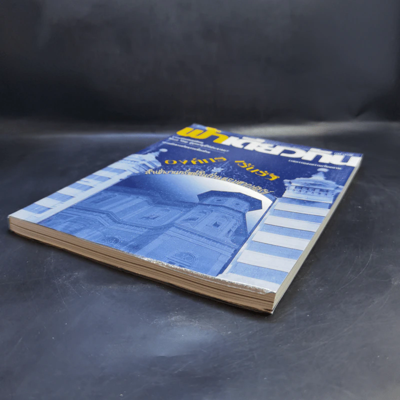 ฟ้าเดียวกัน ปีที่ 4 ฉบับที่ 1 ม.ค.-มี.ค.2549 รูปที่ 7
