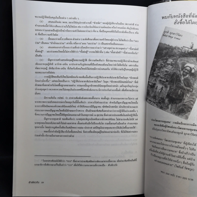 ฟ้าเดียวกัน ปีที่ 4 ฉบับที่ 1 ม.ค.-มี.ค.2549 รูปที่ 10