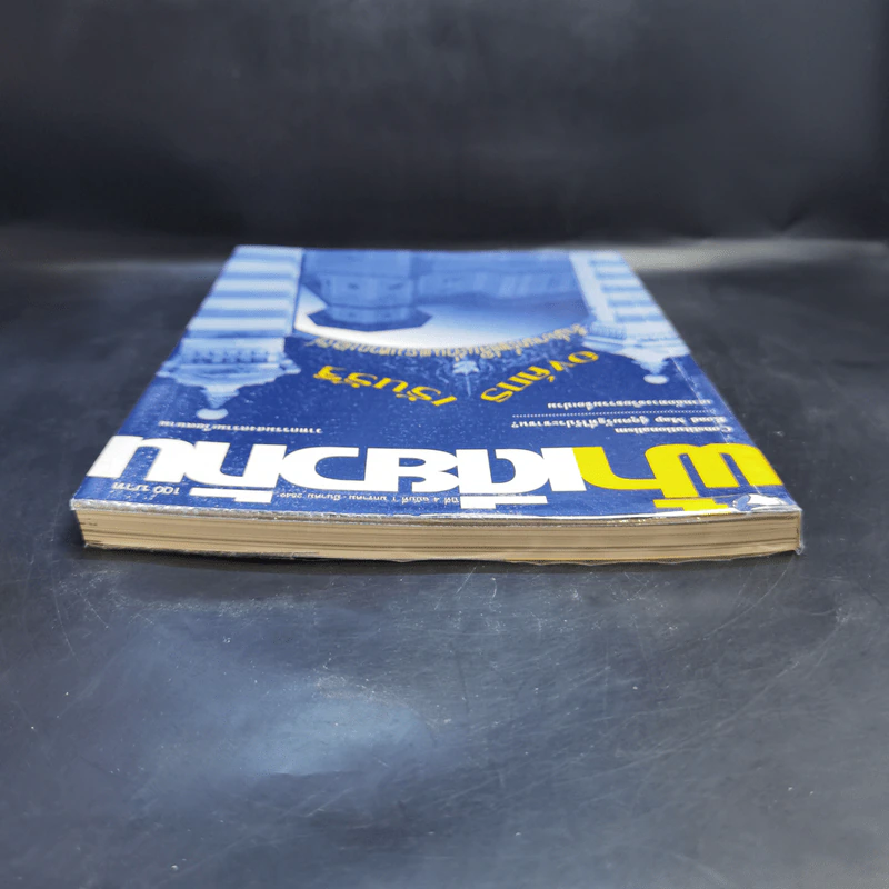 ฟ้าเดียวกัน ปีที่ 4 ฉบับที่ 1 ม.ค.-มี.ค.2549 รูปที่ 6