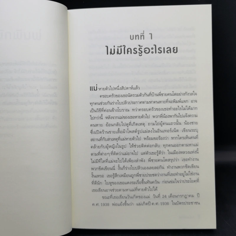 วันที่แม่ไม่อยู่ - Kyung-sook Shin (ชินกยองซุก) รูปที่ 9