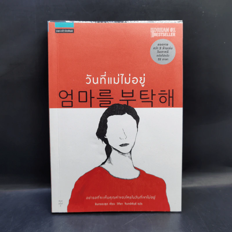 วันที่แม่ไม่อยู่ - Kyung-sook Shin (ชินกยองซุก) รูปที่ 1