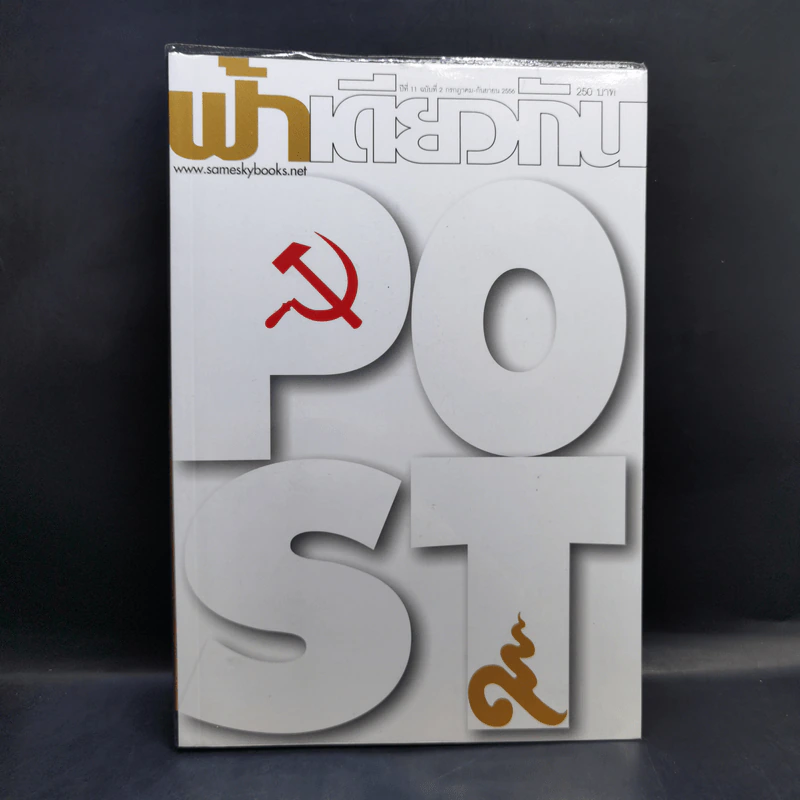 ฟ้าเดียวกัน ปีที่ 11 ฉบับที่ 2 ก.ค.-ก.ย.2556 รูปที่ 1