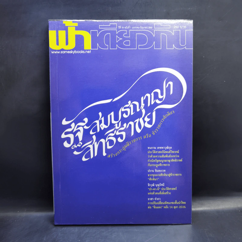 ฟ้าเดียวกัน ปีที่ 18 ฉบับที่ 1 ม.ค.-มิ.ย.2563 รูปที่ 1