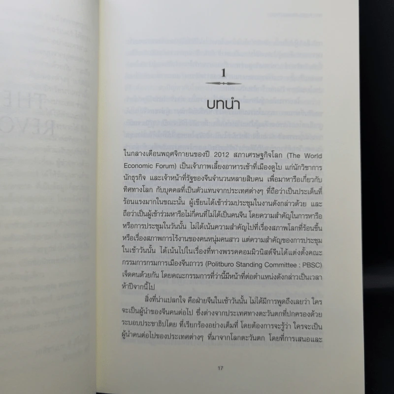 การปฏิวัติครั้งที่สาม สู่แผ่นดินจีนยุคใหม่ ภายใต้ผู้นำตลอดกาล สี จิ้นผิง - Elizabeth Economy (เอลิซาเบท อีโคโนมี) รูปที่ 12