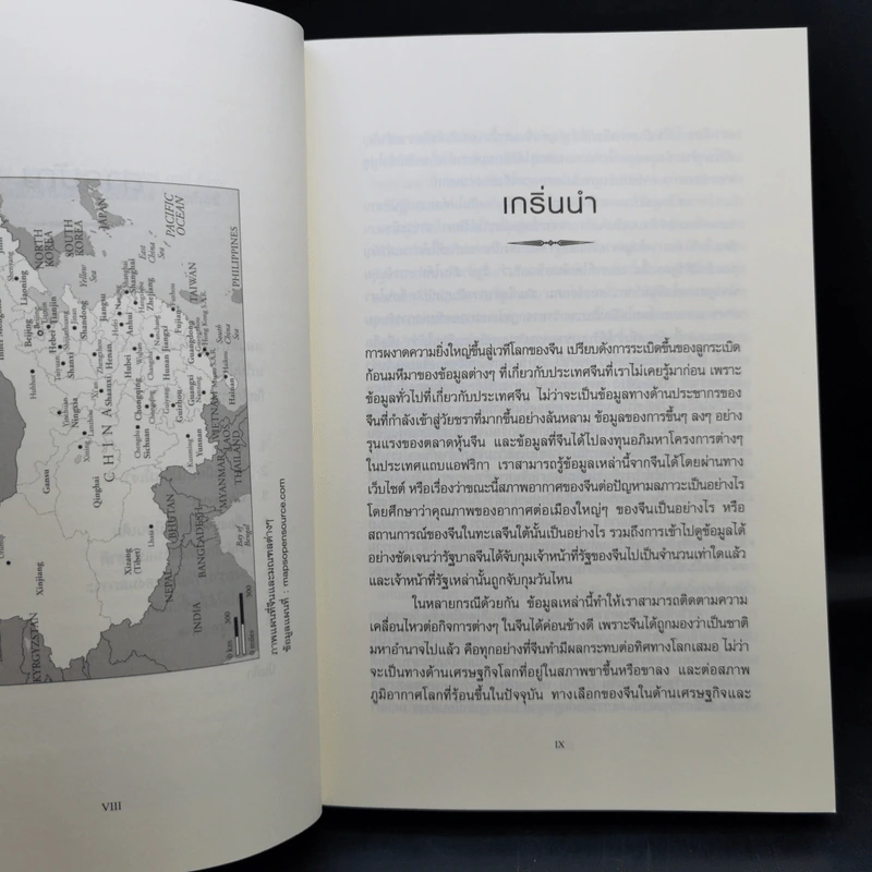 การปฏิวัติครั้งที่สาม สู่แผ่นดินจีนยุคใหม่ ภายใต้ผู้นำตลอดกาล สี จิ้นผิง - Elizabeth Economy (เอลิซาเบท อีโคโนมี) รูปที่ 11