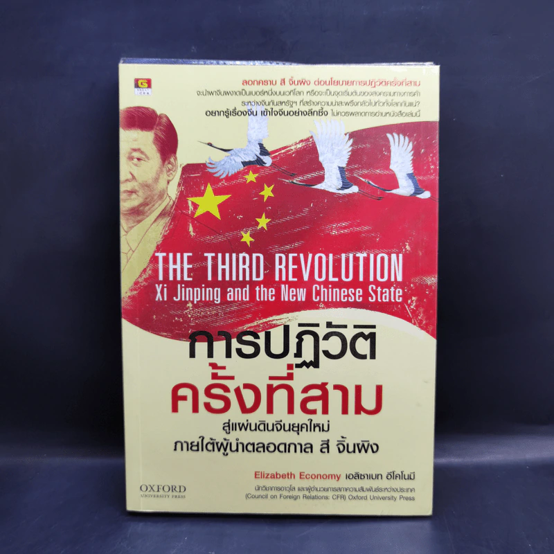 การปฏิวัติครั้งที่สาม สู่แผ่นดินจีนยุคใหม่ ภายใต้ผู้นำตลอดกาล สี จิ้นผิง - Elizabeth Economy (เอลิซาเบท อีโคโนมี) รูปที่ 1